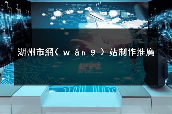 湖州市網(wǎng)站制作推廣