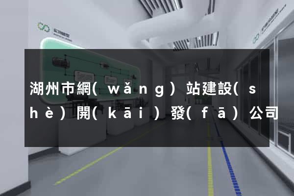湖州市網(wǎng)站建設(shè)開(kāi)發(fā)公司