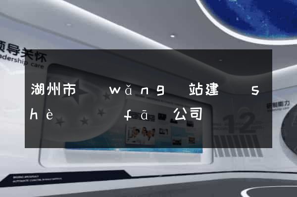 湖州市網(wǎng)站建設(shè)開發(fā)公司