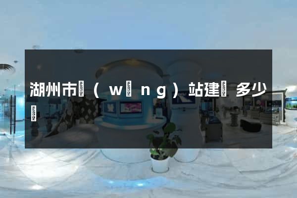 湖州市網(wǎng)站建設多少錢