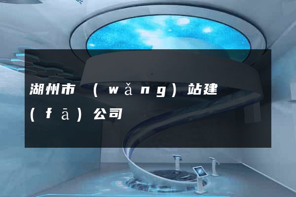 湖州市網(wǎng)站建設開發(fā)公司