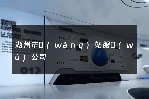 湖州市網(wǎng)站服務(wù)公司