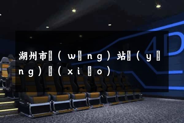 湖州市網(wǎng)站營(yíng)銷(xiāo)