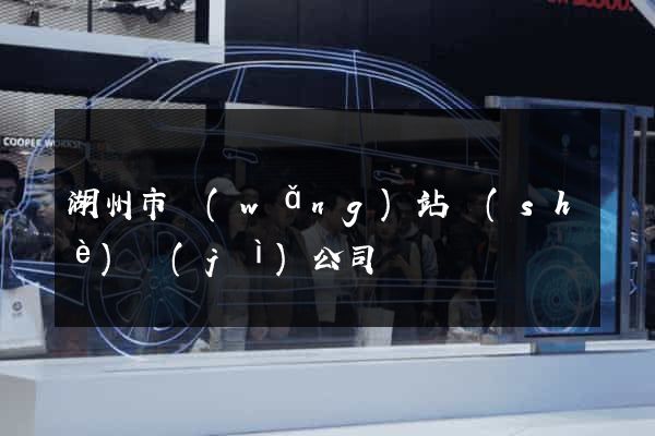 湖州市網(wǎng)站設(shè)計(jì)公司
