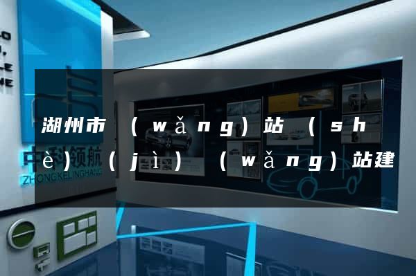 湖州市網(wǎng)站設(shè)計(jì)網(wǎng)站建設(shè)