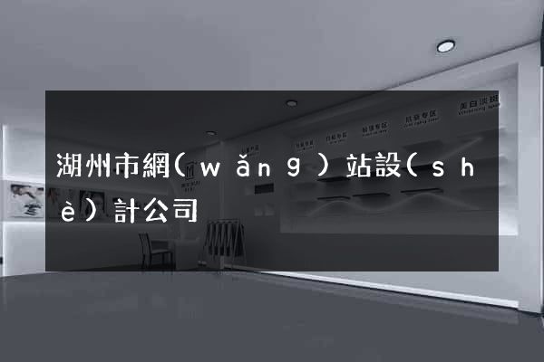 湖州市網(wǎng)站設(shè)計公司