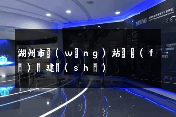 湖州市網(wǎng)站開發(fā)與建設(shè)