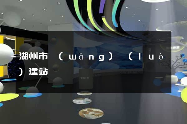 湖州市網(wǎng)絡(luò)建站
