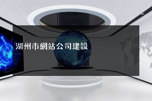 湖州市網站公司建設