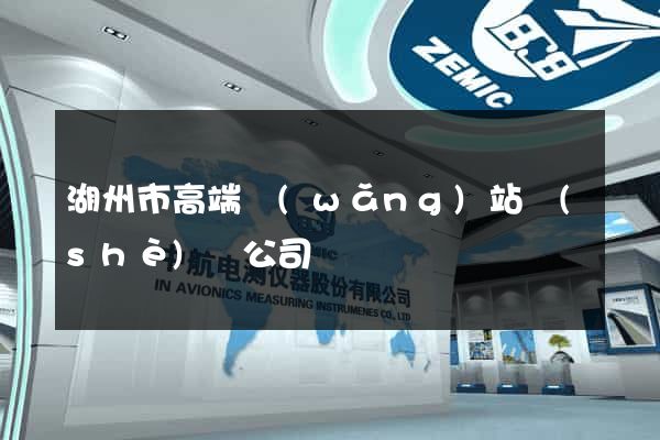 湖州市高端網(wǎng)站設(shè)計公司
