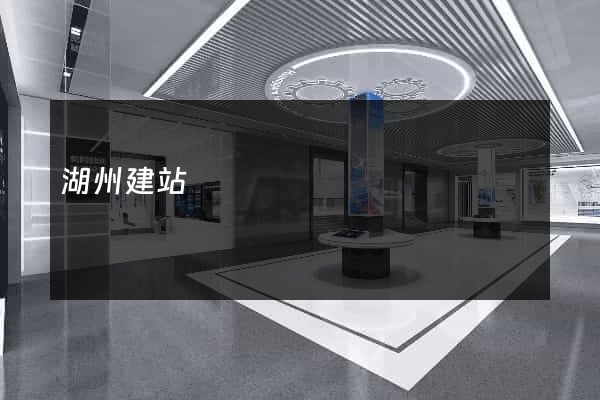 湖州建站