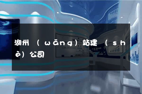湖州網(wǎng)站建設(shè)公司