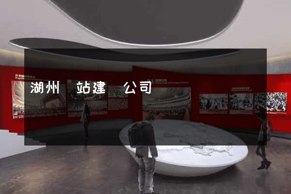 湖州網站建設公司