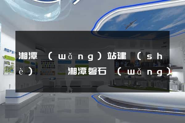 湘潭網(wǎng)站建設(shè)報價選湘潭磐石網(wǎng)絡(luò)