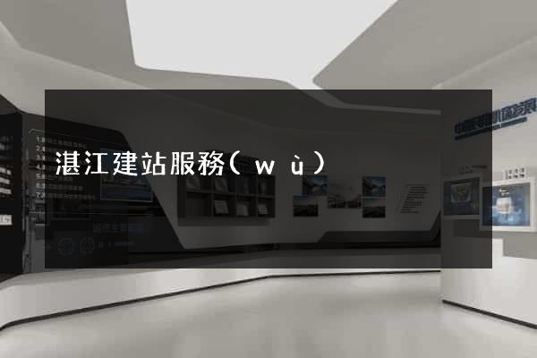 湛江建站服務(wù)