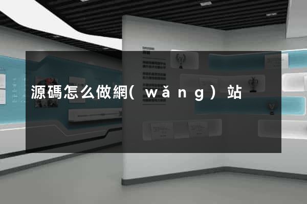 源碼怎么做網(wǎng)站
