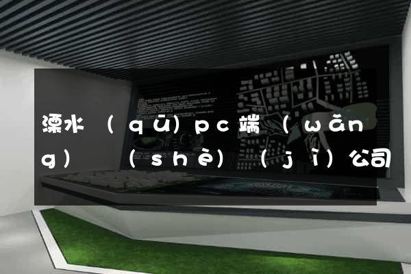 溧水區(qū)pc端網(wǎng)頁設(shè)計(jì)公司