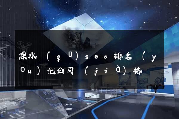 溧水區(qū)seo排名優(yōu)化公司價(jià)格