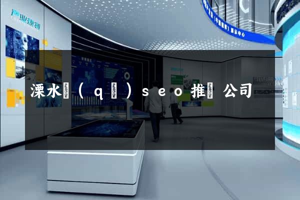 溧水區(qū)seo推廣公司