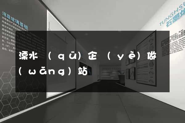 溧水區(qū)企業(yè)做網(wǎng)站