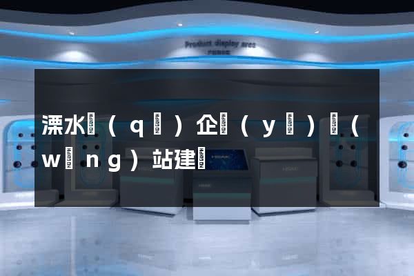 溧水區(qū)企業(yè)網(wǎng)站建設