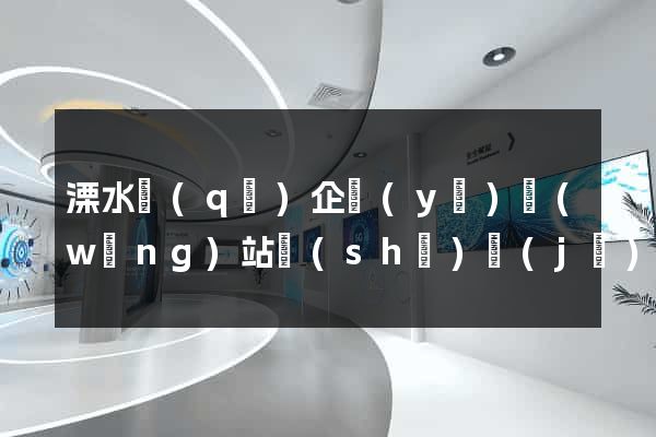 溧水區(qū)企業(yè)網(wǎng)站設(shè)計(jì)
