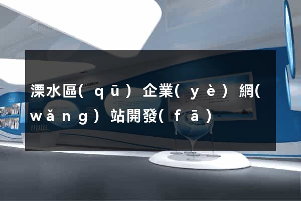 溧水區(qū)企業(yè)網(wǎng)站開發(fā)