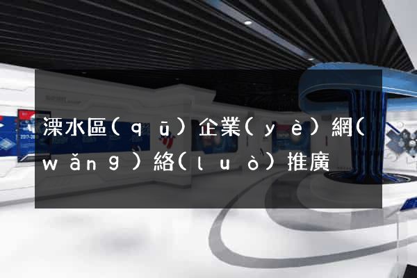 溧水區(qū)企業(yè)網(wǎng)絡(luò)推廣