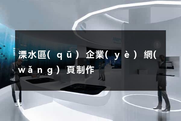 溧水區(qū)企業(yè)網(wǎng)頁制作