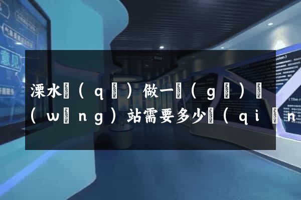 溧水區(qū)做一個(gè)網(wǎng)站需要多少錢(qián)
