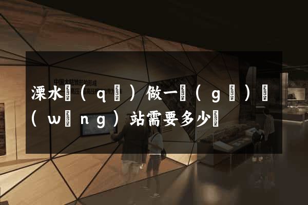 溧水區(qū)做一個(gè)網(wǎng)站需要多少錢