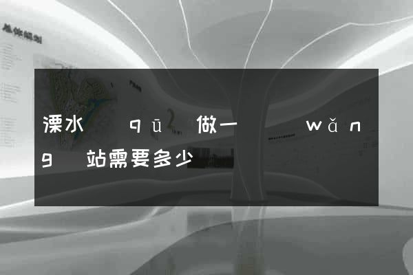 溧水區(qū)做一個網(wǎng)站需要多少錢