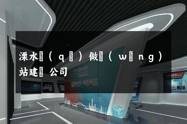 溧水區(qū)做網(wǎng)站建設公司