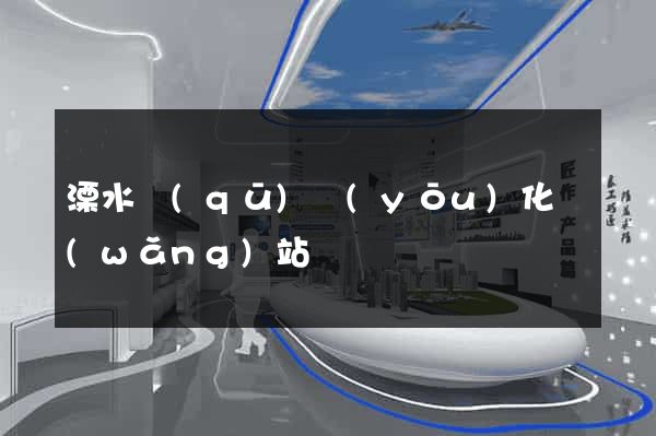 溧水區(qū)優(yōu)化網(wǎng)站