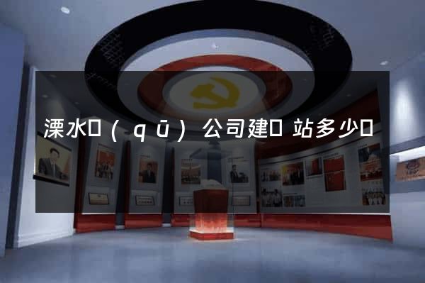 溧水區(qū)公司建網站多少錢