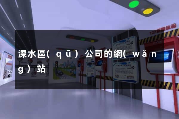 溧水區(qū)公司的網(wǎng)站