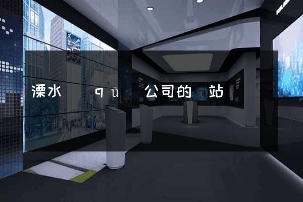 溧水區(qū)公司的網站