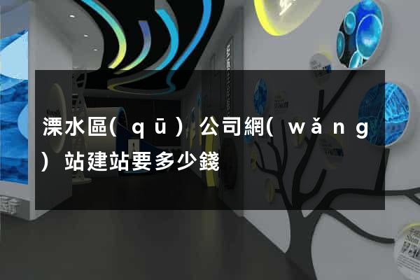 溧水區(qū)公司網(wǎng)站建站要多少錢