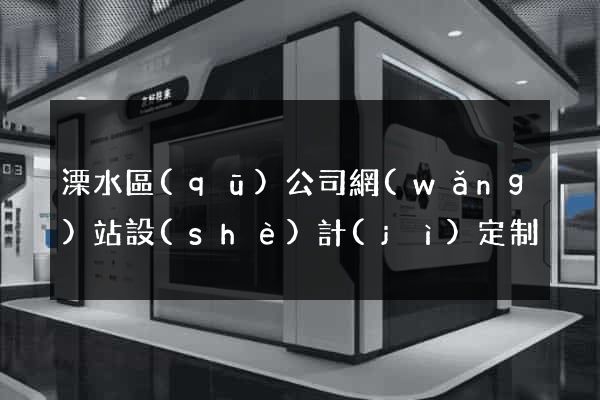 溧水區(qū)公司網(wǎng)站設(shè)計(jì)定制