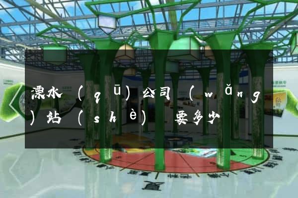 溧水區(qū)公司網(wǎng)站設(shè)計要多少錢