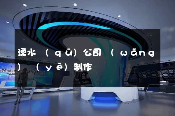 溧水區(qū)公司網(wǎng)頁(yè)制作