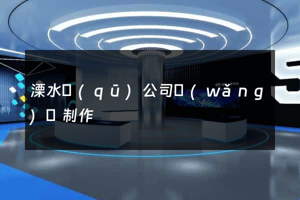溧水區(qū)公司網(wǎng)頁制作