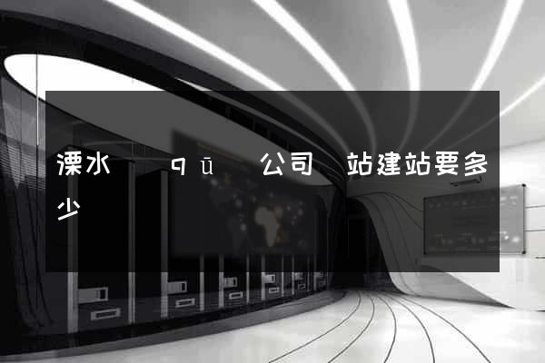 溧水區(qū)公司網站建站要多少錢