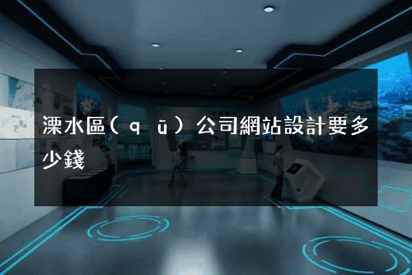 溧水區(qū)公司網站設計要多少錢