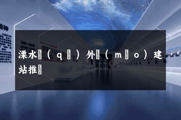 溧水區(qū)外貿(mào)建站推廣