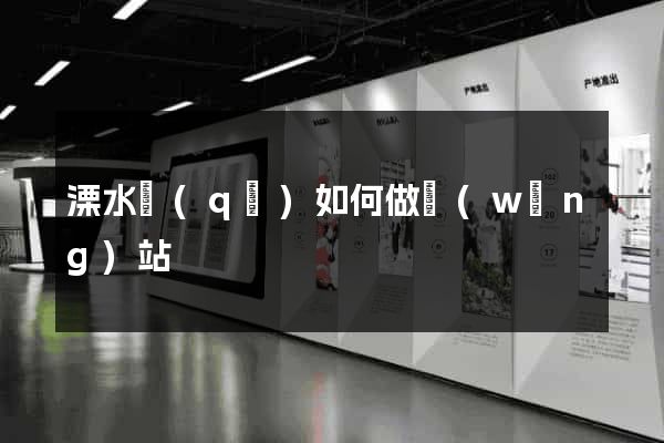 溧水區(qū)如何做網(wǎng)站