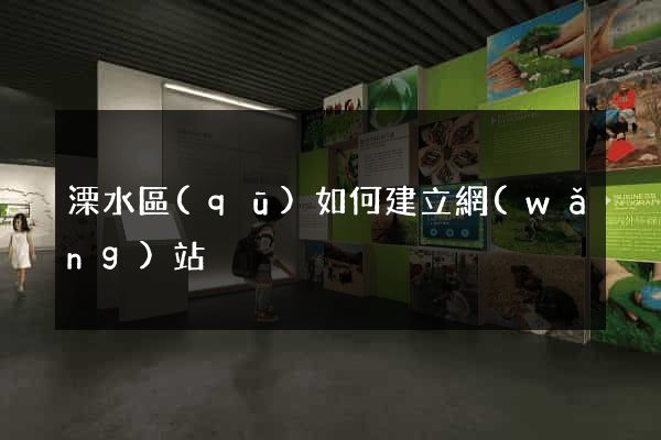溧水區(qū)如何建立網(wǎng)站