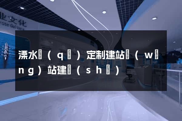 溧水區(qū)定制建站網(wǎng)站建設(shè)