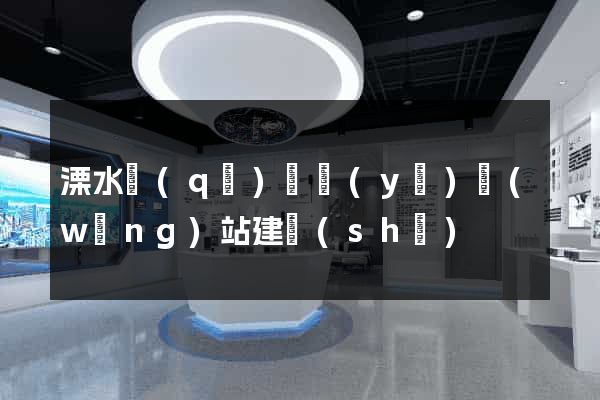 溧水區(qū)專業(yè)網(wǎng)站建設(shè)