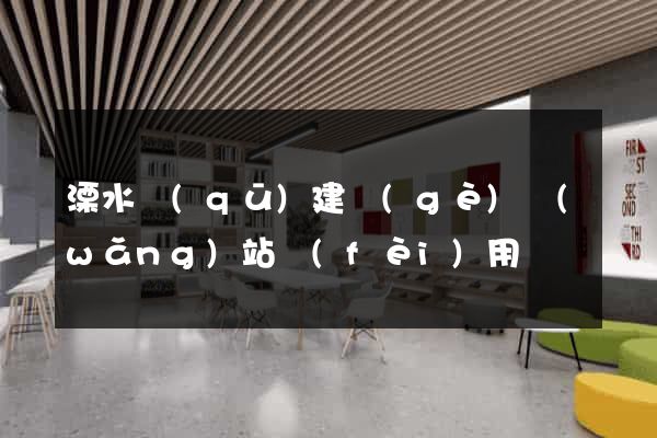 溧水區(qū)建個(gè)網(wǎng)站費(fèi)用
